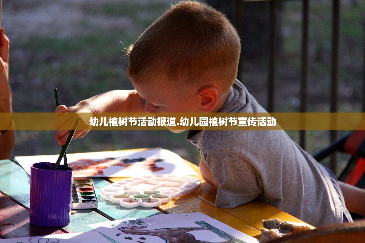 幼儿植树节活动报道.幼儿园植树节宣传活动 幼儿植树节活动报道.幼儿园植树节宣传活动