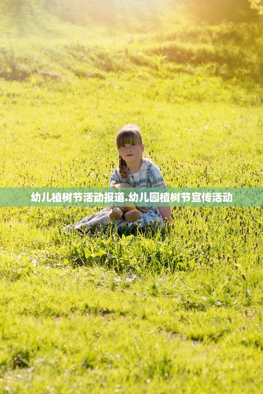 幼儿植树节活动报道.幼儿园植树节宣传活动 幼儿植树节活动报道.幼儿园植树节宣传活动