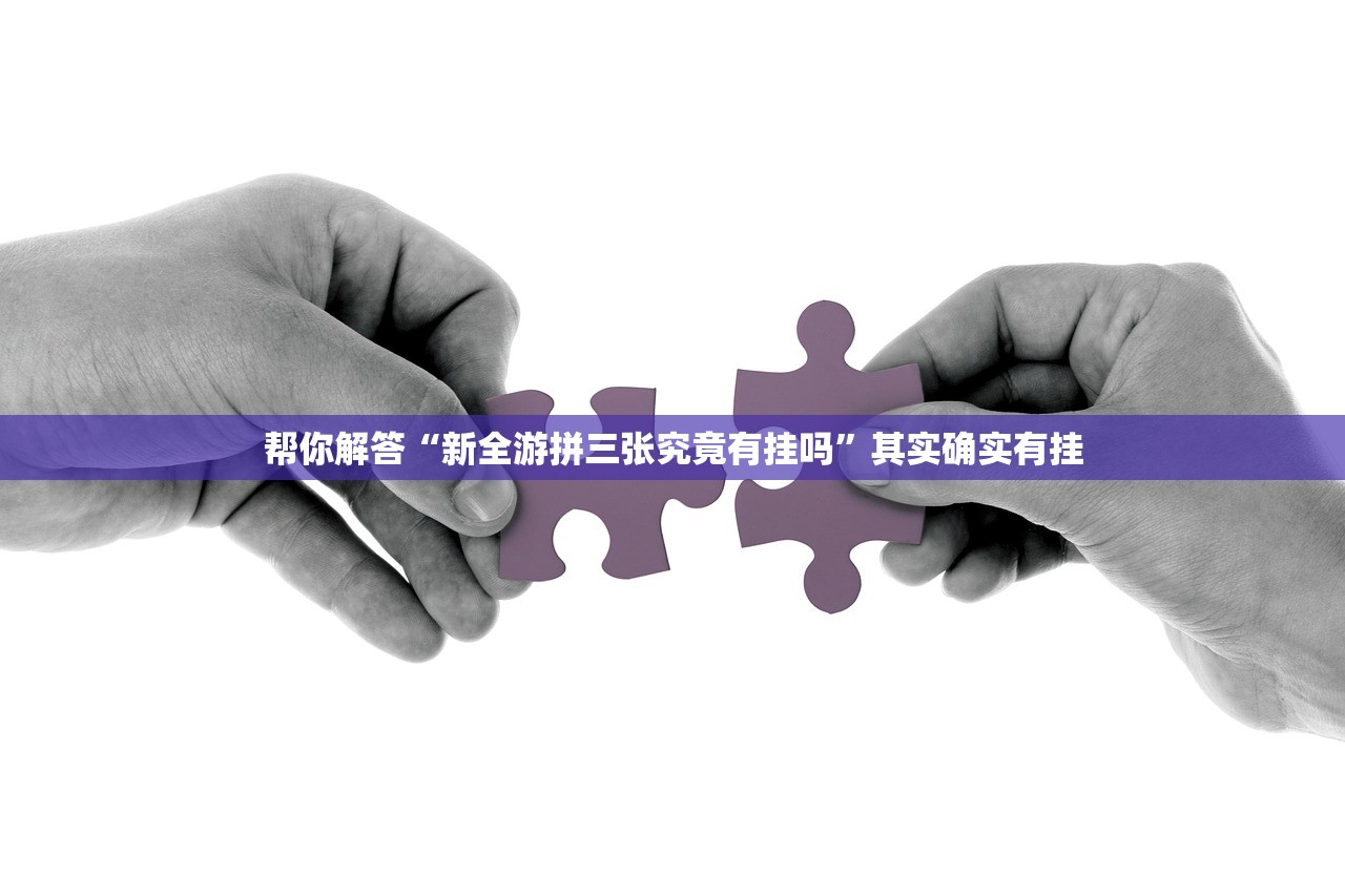 帮你解答“新全游拼三张究竟有挂吗”其实确实有挂