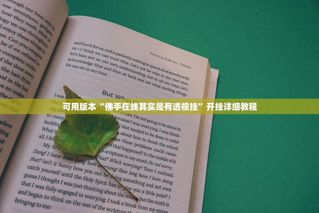 可用版本“佛手在线其实是有透视挂”开挂详细教程