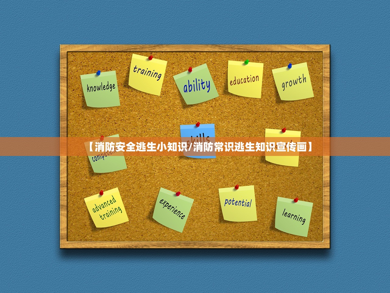 【消防安全逃生小知识/消防常识逃生知识宣传画】 【消防安全逃生小知识/消防常识逃生知识宣传画】
