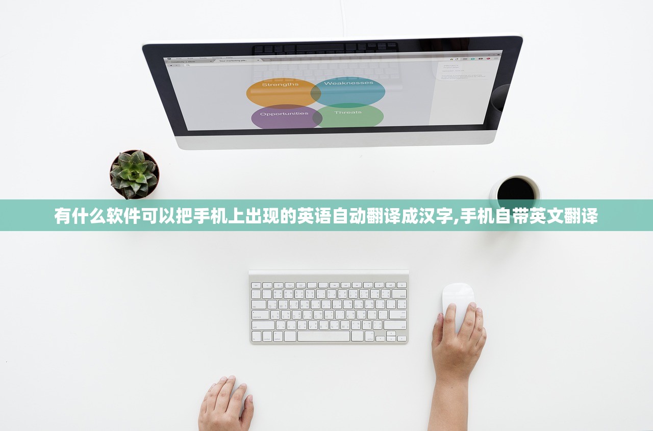 有什么软件可以把手机上出现的英语自动翻译成汉字,手机自带英文翻译 有什么软件可以把手机上出现的英语自动翻译成汉字,手机自带英文翻译