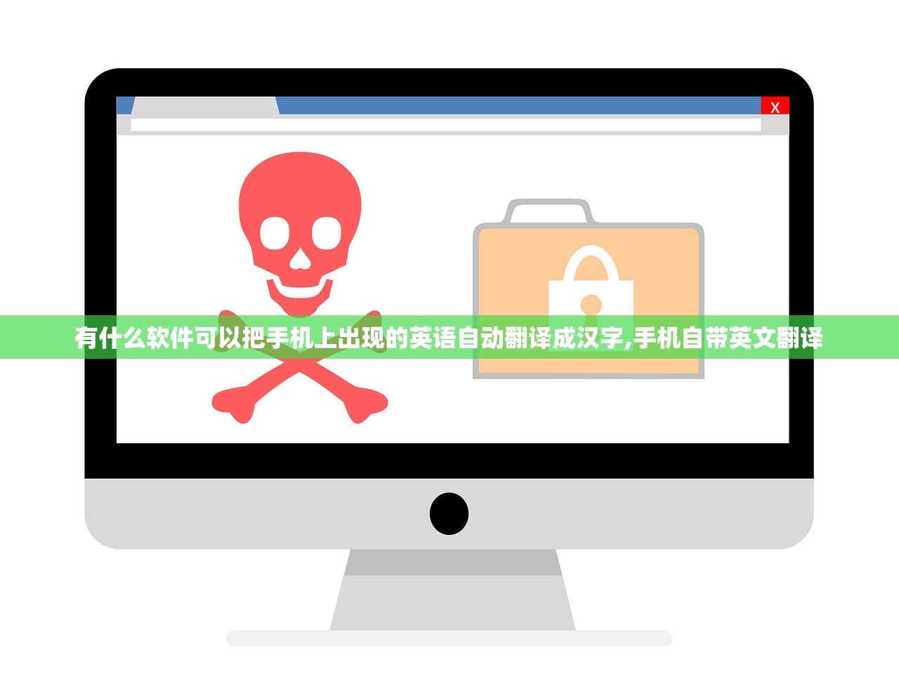 有什么软件可以把手机上出现的英语自动翻译成汉字,手机自带英文翻译 有什么软件可以把手机上出现的英语自动翻译成汉字,手机自带英文翻译