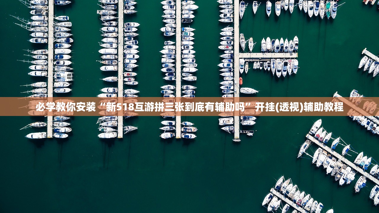 必学教你安装“新518互游拼三张到底有辅助吗”开挂(透视)辅助教程