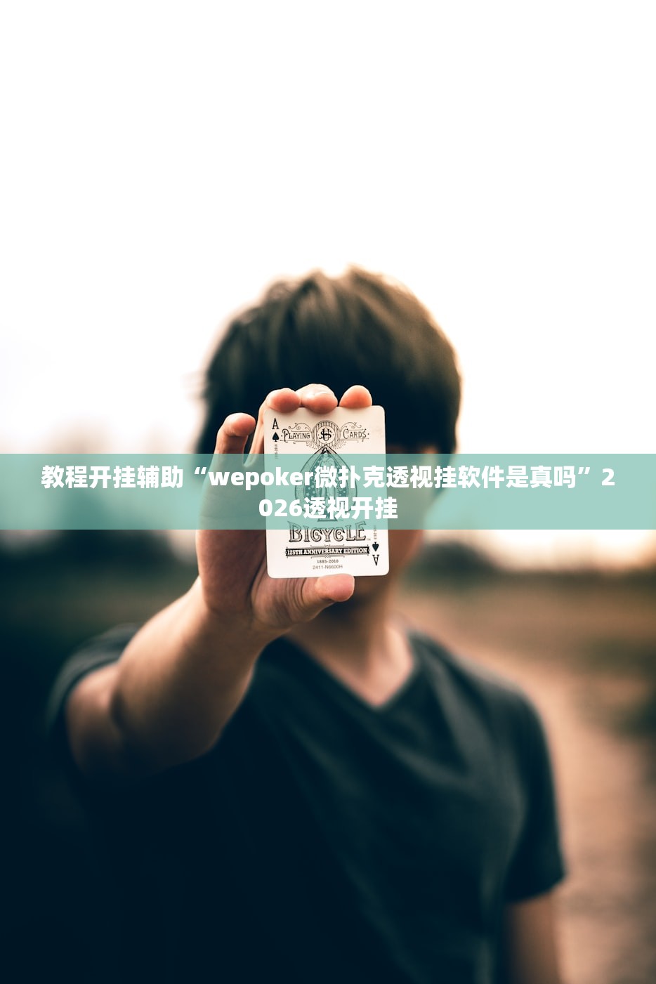教程开挂辅助“wepoker微扑克透视挂软件是真吗	”2026透视开挂