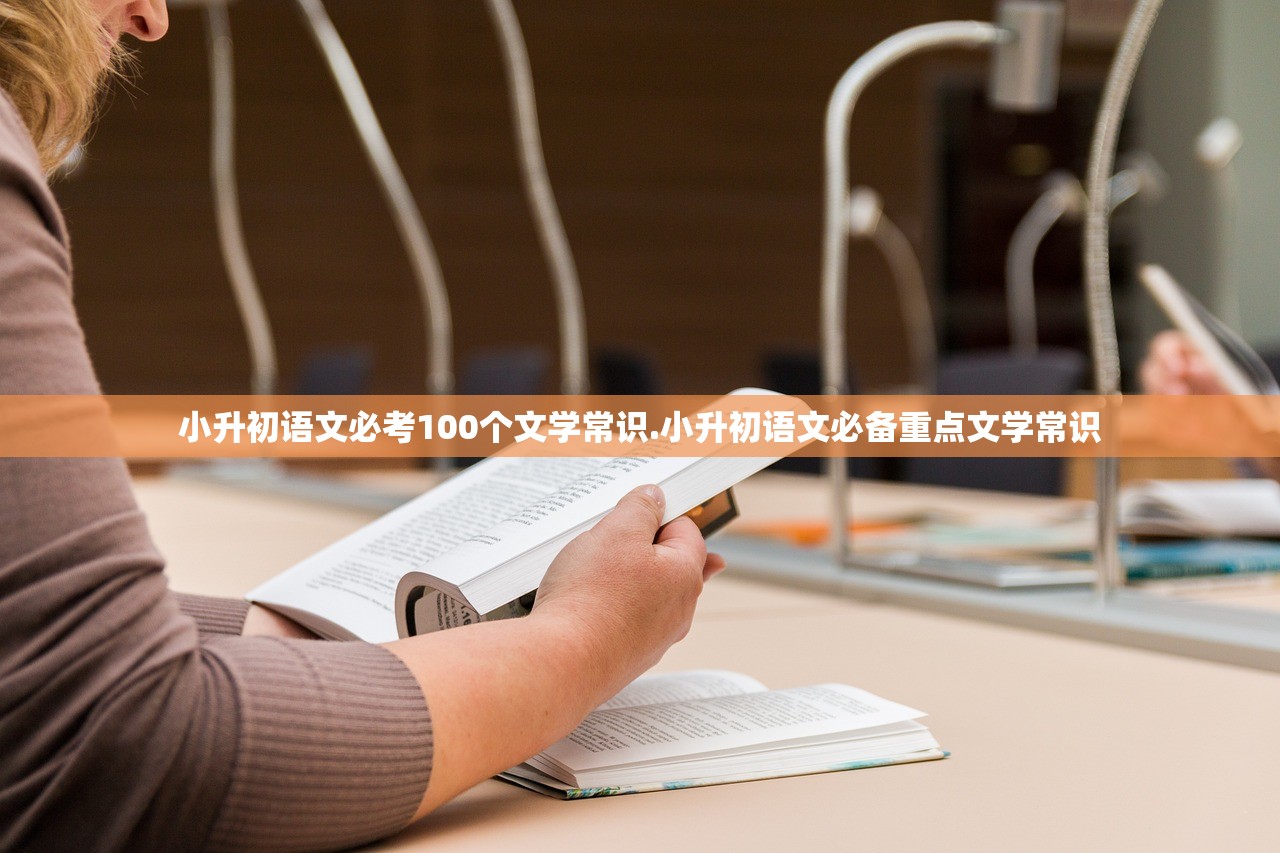 小升初语文必考100个文学常识.小升初语文必备重点文学常识