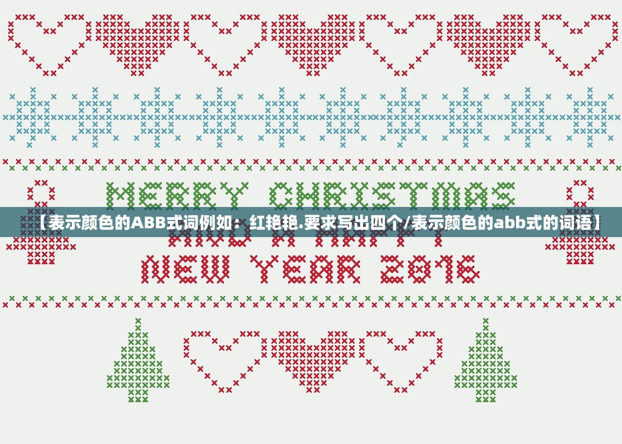 【表示颜色的ABB式词例如：红艳艳.要求写出四个/表示颜色的abb式的词语】