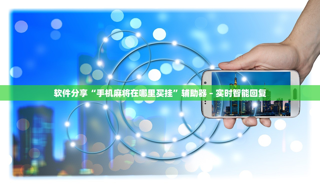 软件分享“手机麻将在哪里买挂”辅助器 – 实时智能回复