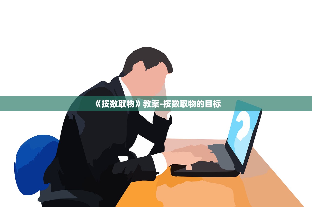 《按数取物》教案-按数取物的目标