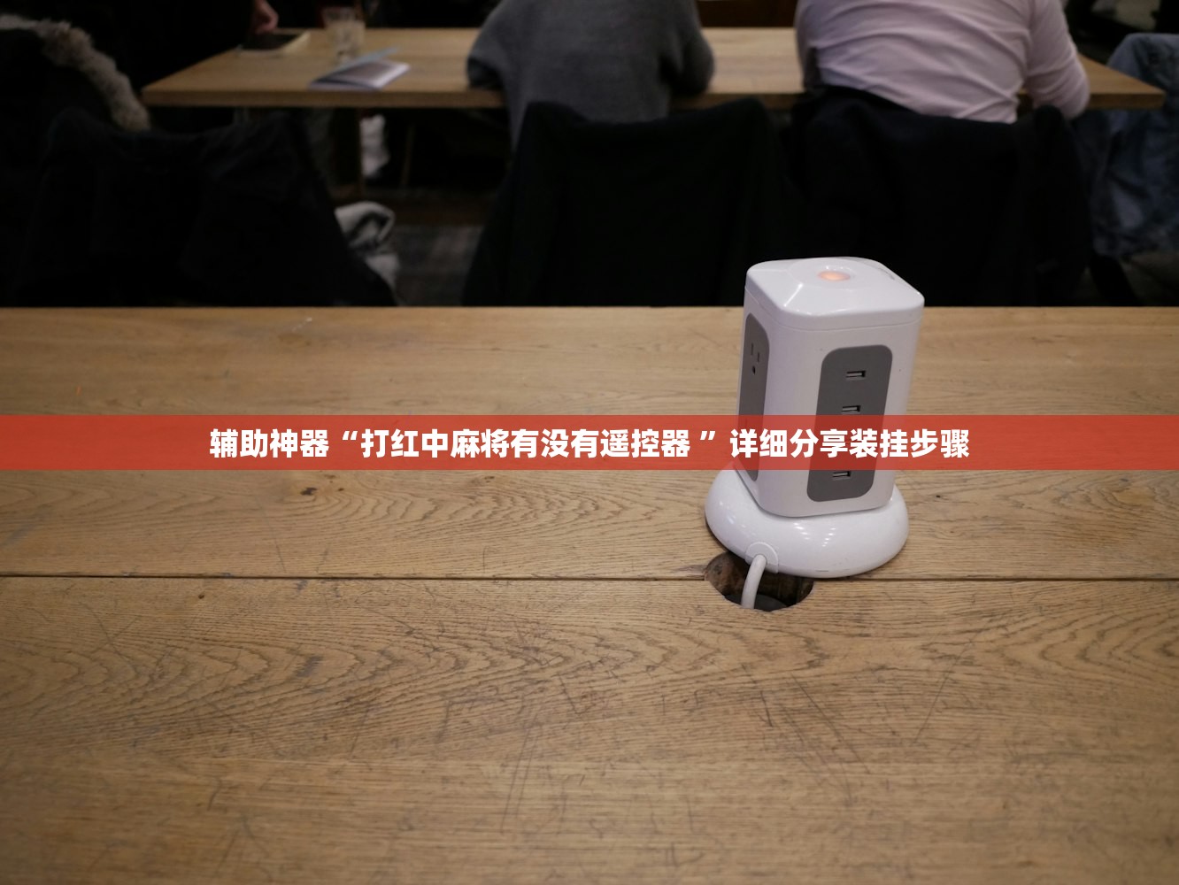 辅助神器“打红中麻将有没有遥控器 	”详细分享装挂步骤