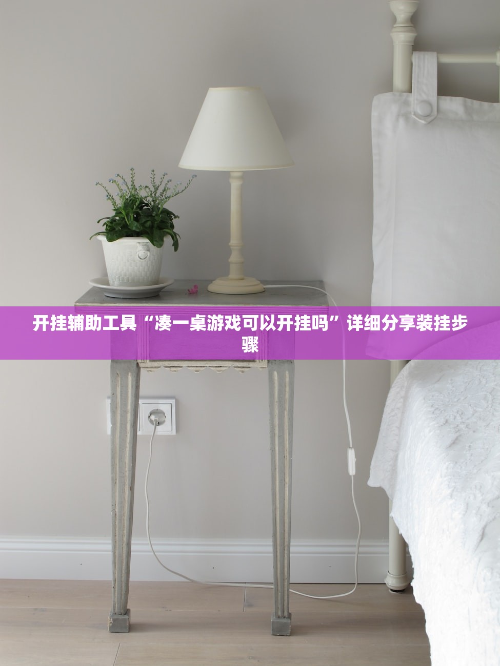 开挂辅助工具“凑一桌游戏可以开挂吗”详细分享装挂步骤