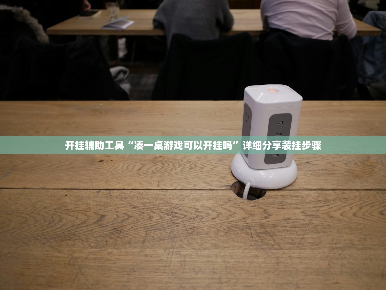 开挂辅助工具“凑一桌游戏可以开挂吗	”详细分享装挂步骤