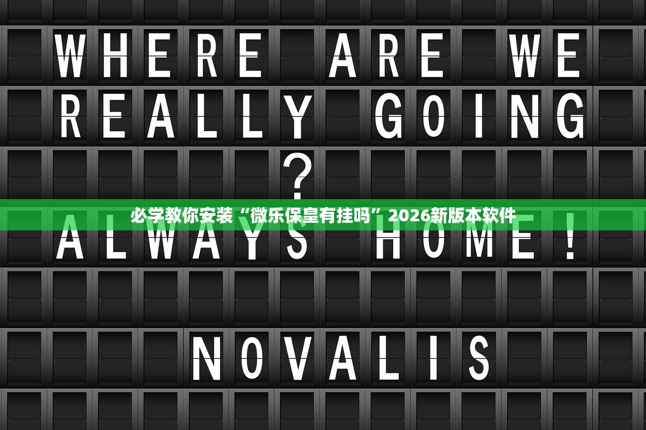 必学教你安装“微乐保皇有挂吗”2026新版本软件