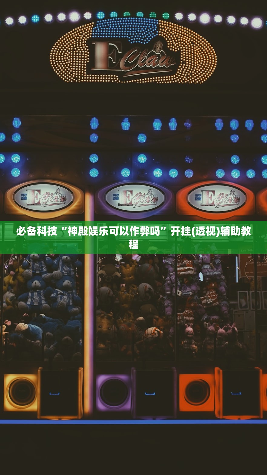 必备科技“神殿娱乐可以作弊吗”开挂(透视)辅助教程