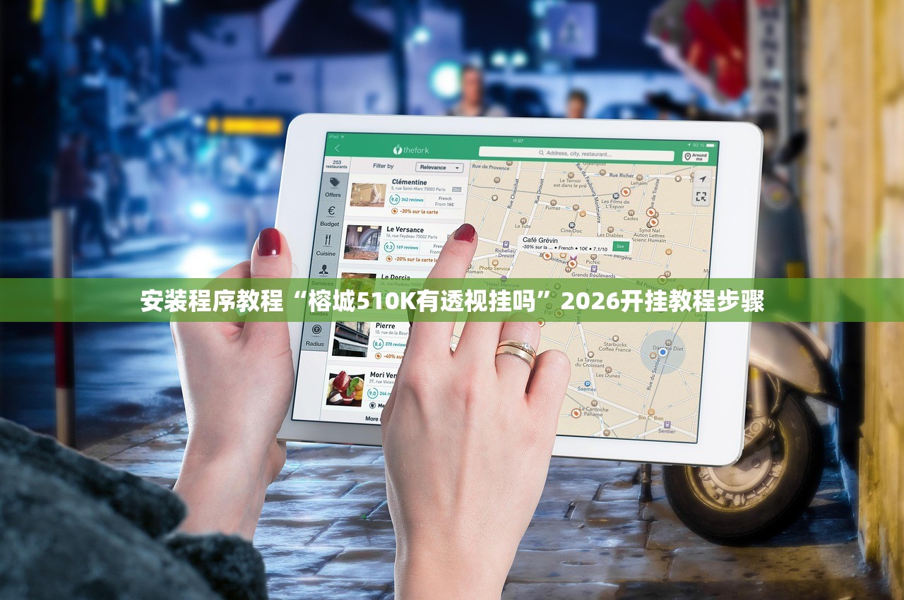 安装程序教程“榕城510K有透视挂吗”2026开挂教程步骤
