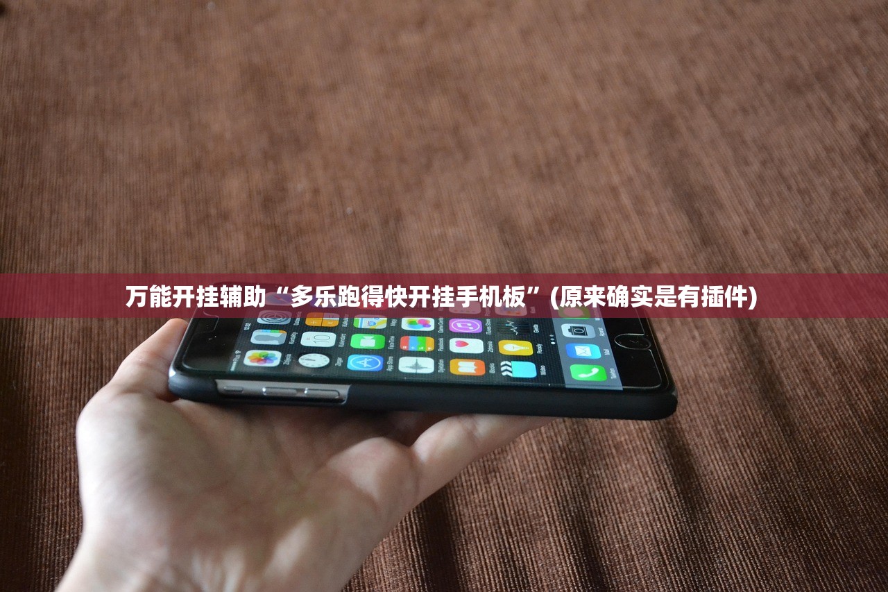万能开挂辅助“多乐跑得快开挂手机板”(原来确实是有插件) 