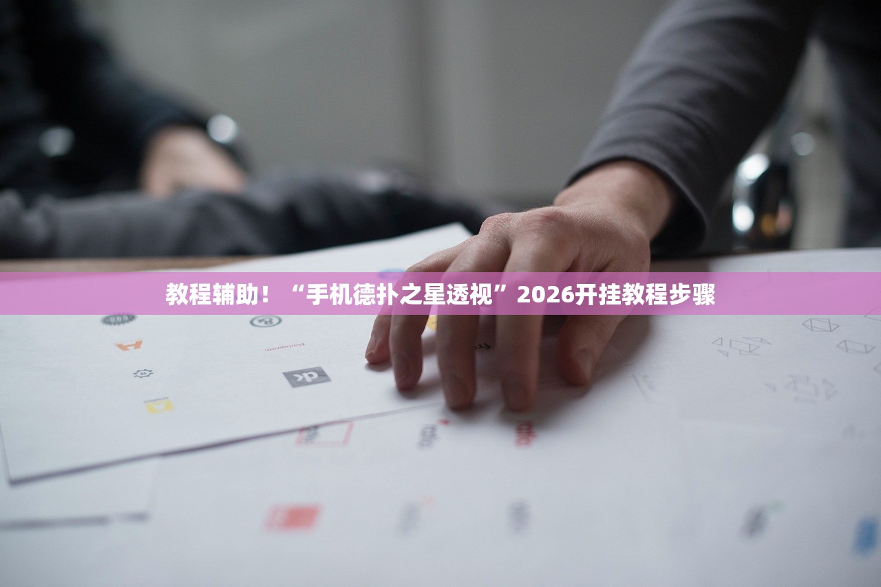 教程辅助！“手机德扑之星透视”2026开挂教程步骤