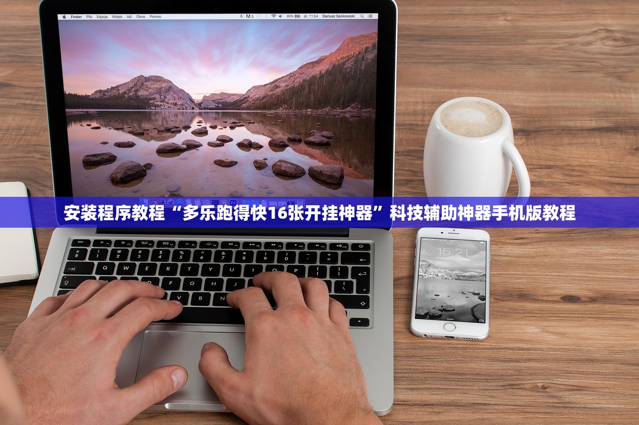 安装程序教程“多乐跑得快16张开挂神器”科技辅助神器手机版教程