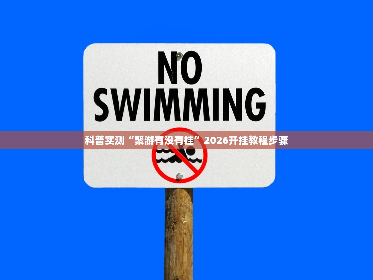科普实测“聚游有没有挂”2026开挂教程步骤