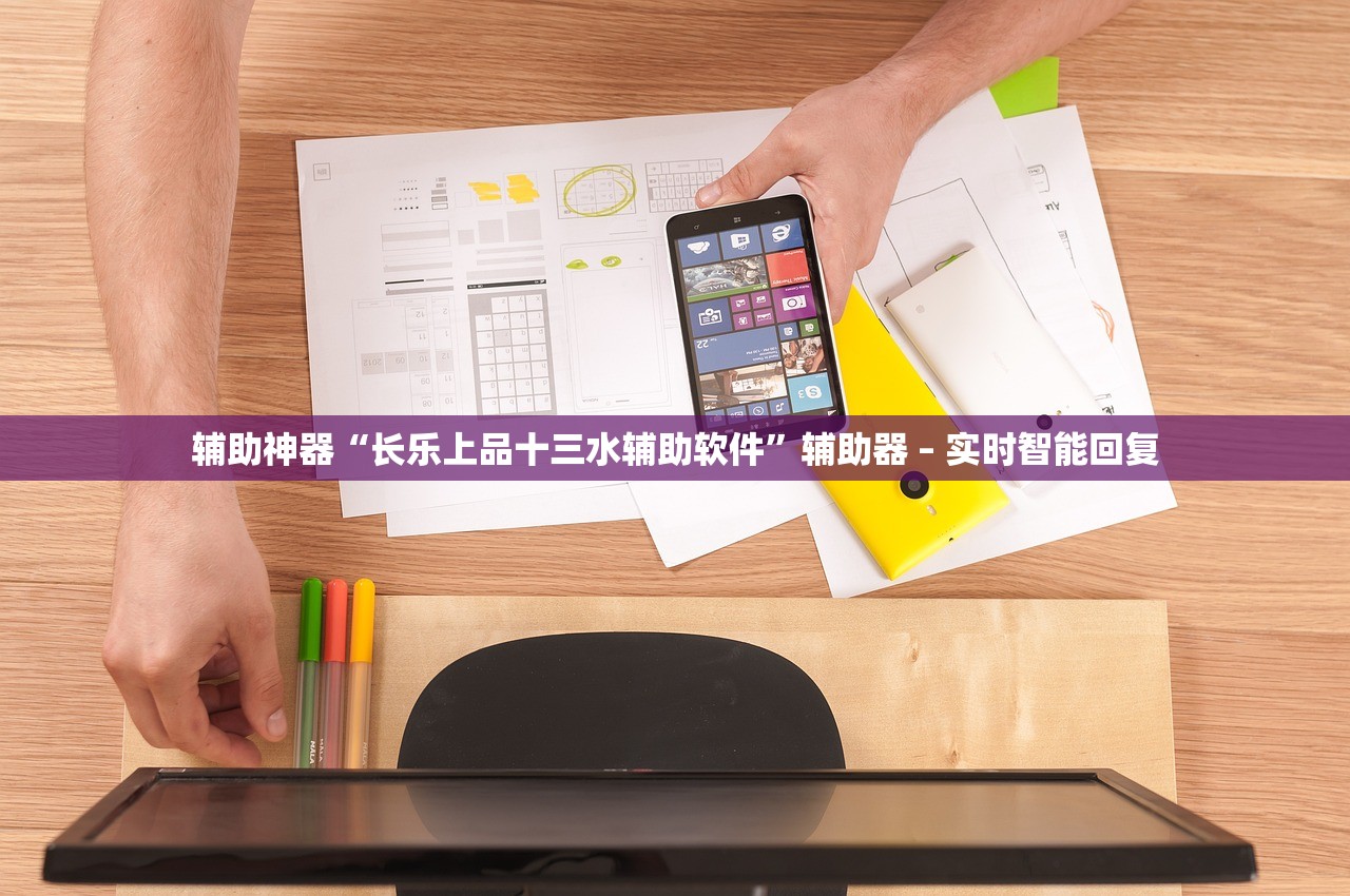 辅助神器“长乐上品十三水辅助软件”辅助器 – 实时智能回复