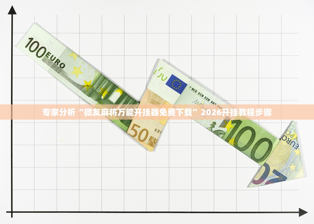 专家分析“微友麻将万能开挂器免费下载	”2026开挂教程步骤