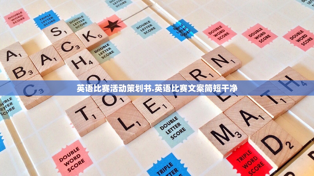 英语比赛活动策划书.英语比赛文案简短干净