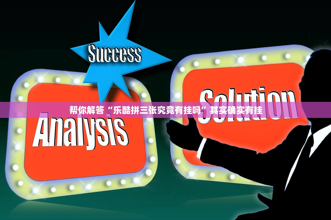 帮你解答“乐酷拼三张究竟有挂吗	”其实确实有挂