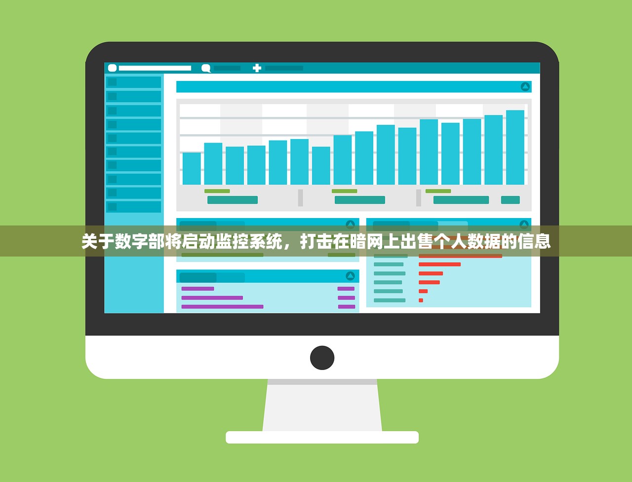 关于数字部将启动监控系统，打击在暗网上出售个人数据的信息
