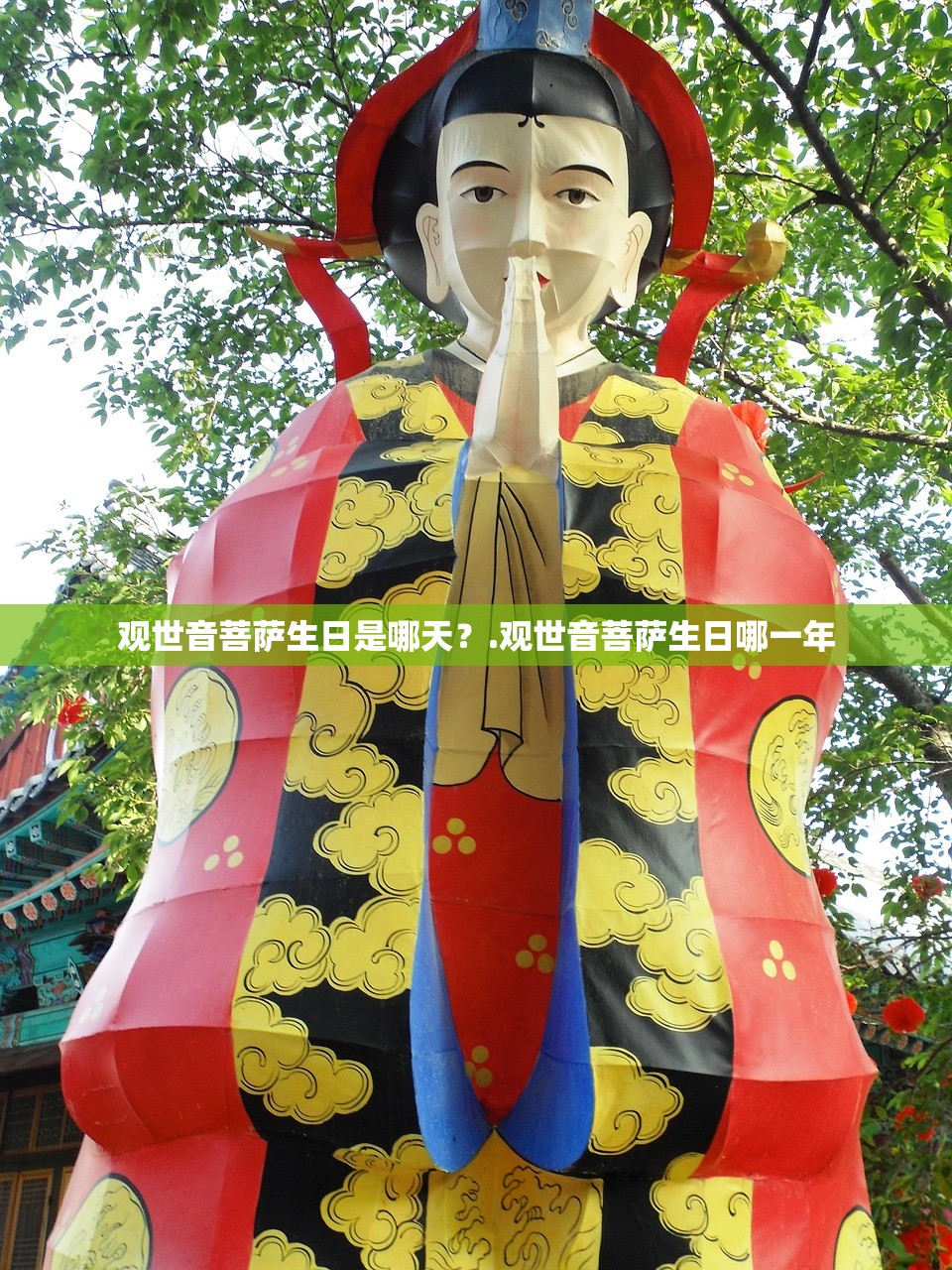 观世音菩萨生日是哪天?.观世音菩萨生日哪一年 观世音菩萨生日是哪天?.观世音菩萨生日哪一年