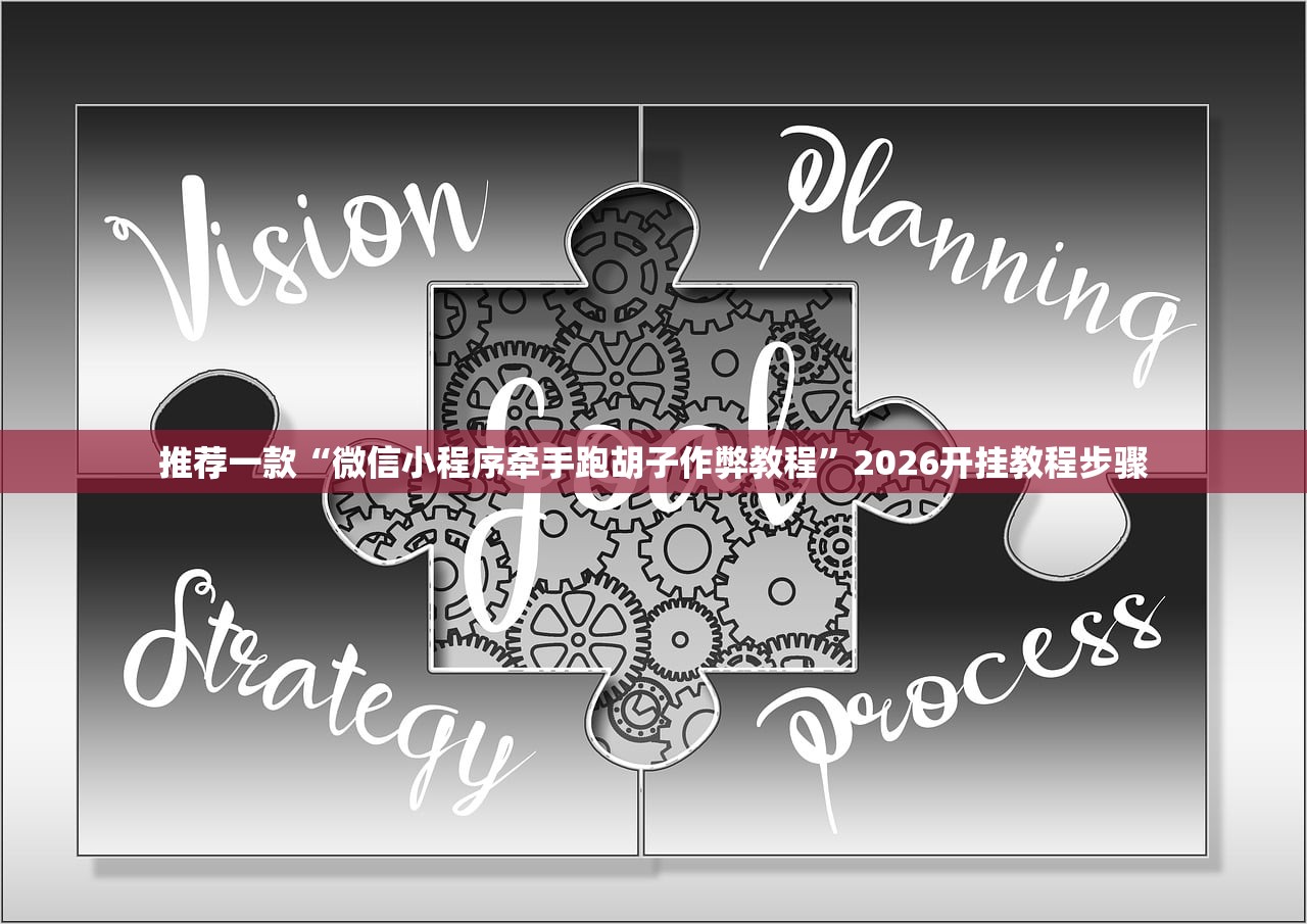 推荐一款“微信小程序牵手跑胡子作弊教程	”2026开挂教程步骤
