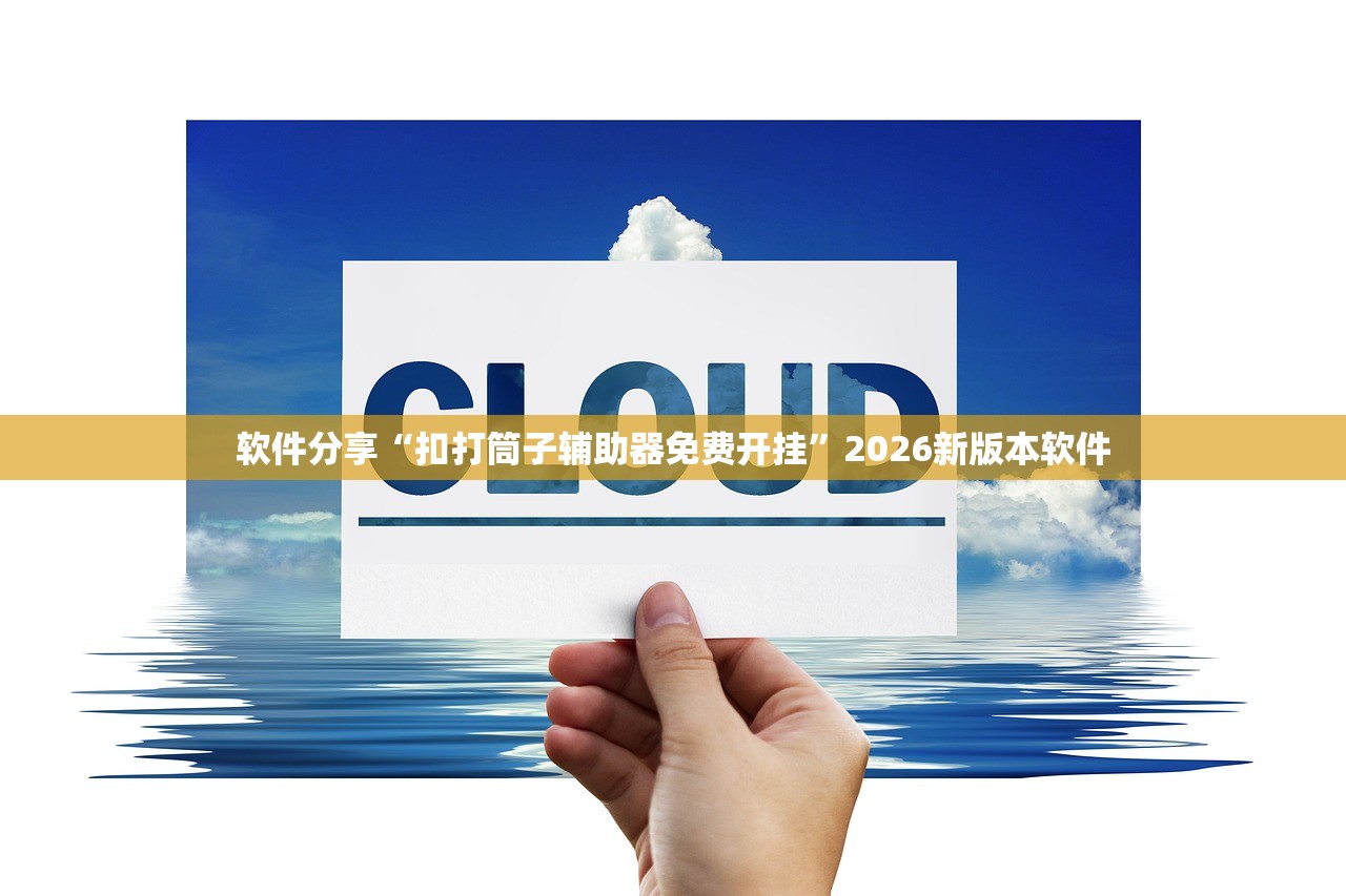 软件分享“扣打筒子辅助器免费开挂”2026新版本软件