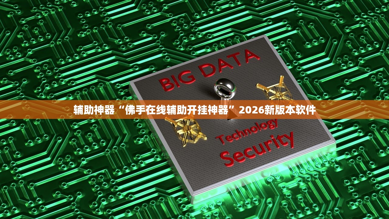 辅助神器“佛手在线辅助开挂神器	”2026新版本软件