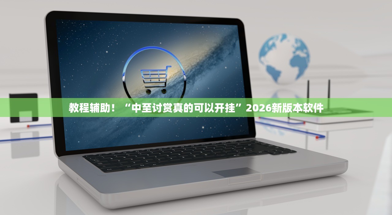 教程辅助！“中至讨赏真的可以开挂”2026新版本软件