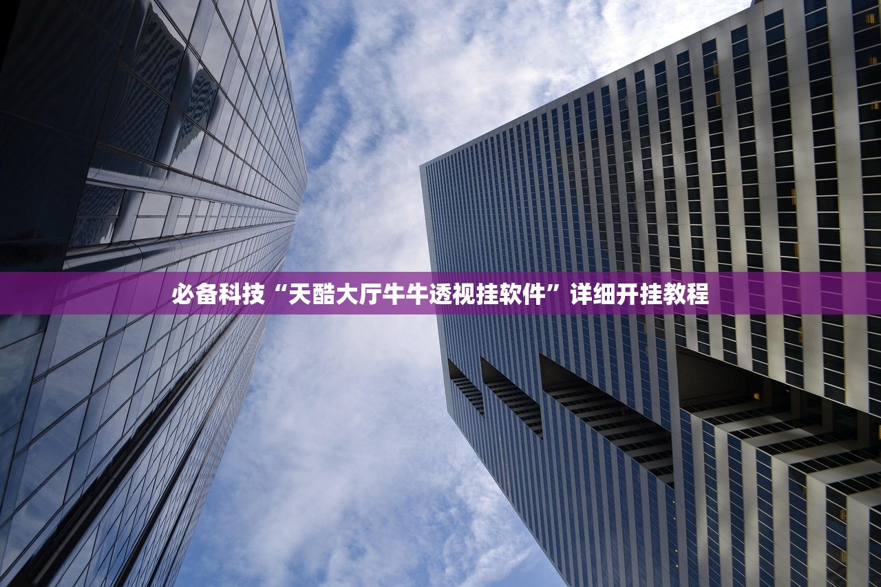 必备科技“天酷大厅牛牛透视挂软件”详细开挂教程