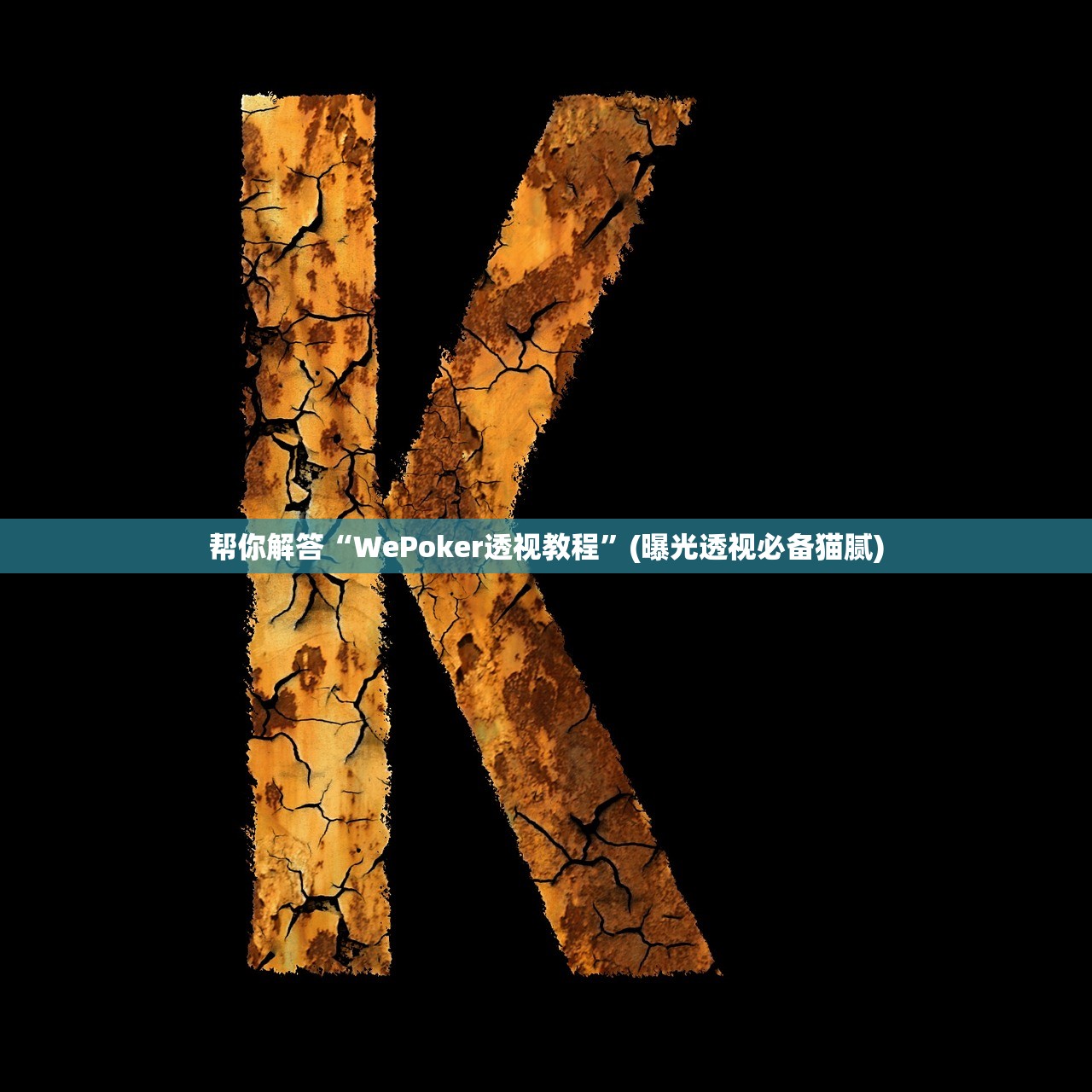 帮你解答“WePoker透视教程”(曝光透视必备猫腻)