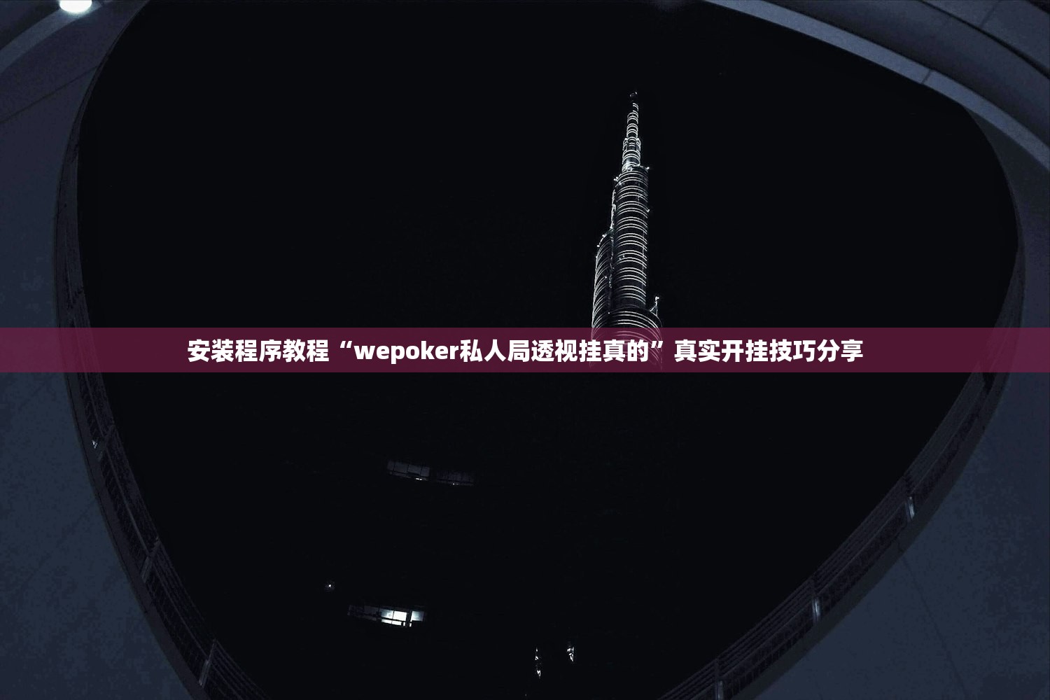安装程序教程“wepoker私人局透视挂真的	”真实开挂技巧分享