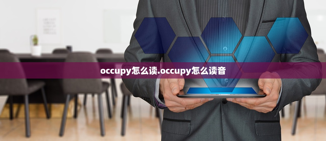 occupy怎么读.occupy怎么读音 occupy怎么读.occupy怎么读音