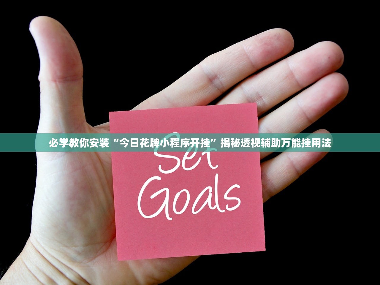 必学教你安装“今日花牌小程序开挂”揭秘透视辅助万能挂用法