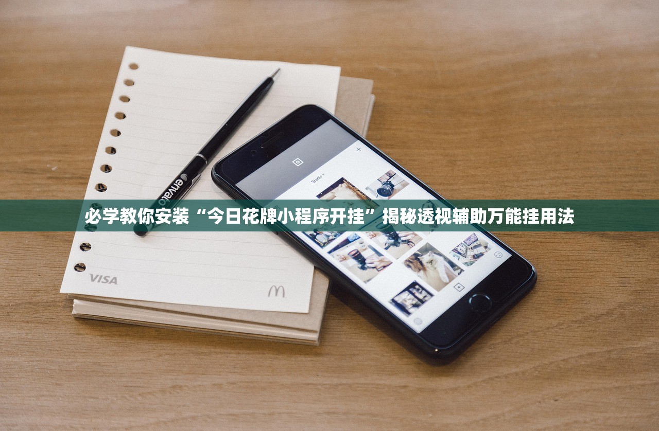 必学教你安装“今日花牌小程序开挂”揭秘透视辅助万能挂用法