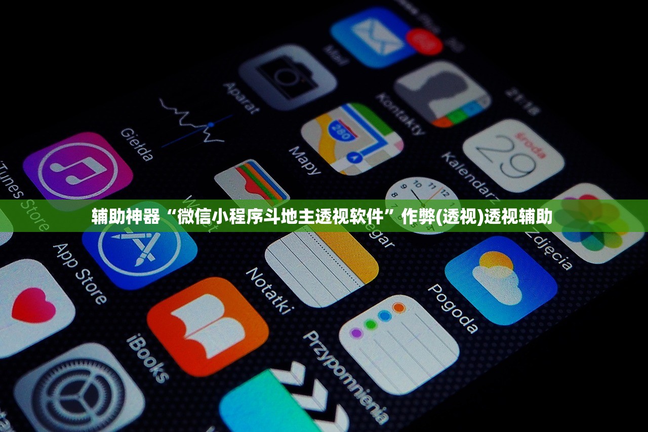 辅助神器“微信小程序斗地主透视软件	”作弊(透视)透视辅助 