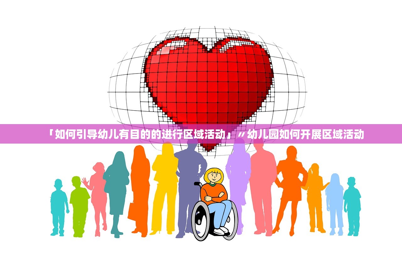 「如何引导幼儿有目的的进行区域活动」〃幼儿园如何开展区域活动 「如何引导幼儿有目的的进行区域活动」〃幼儿园如何开展区域活动