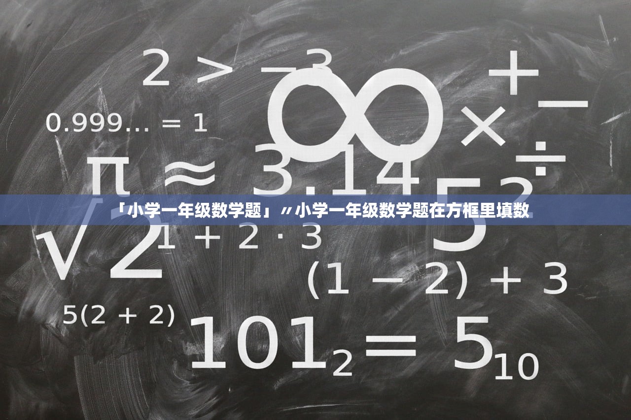 「小学一年级数学题」〃小学一年级数学题在方框里填数 「小学一年级数学题」〃小学一年级数学题在方框里填数