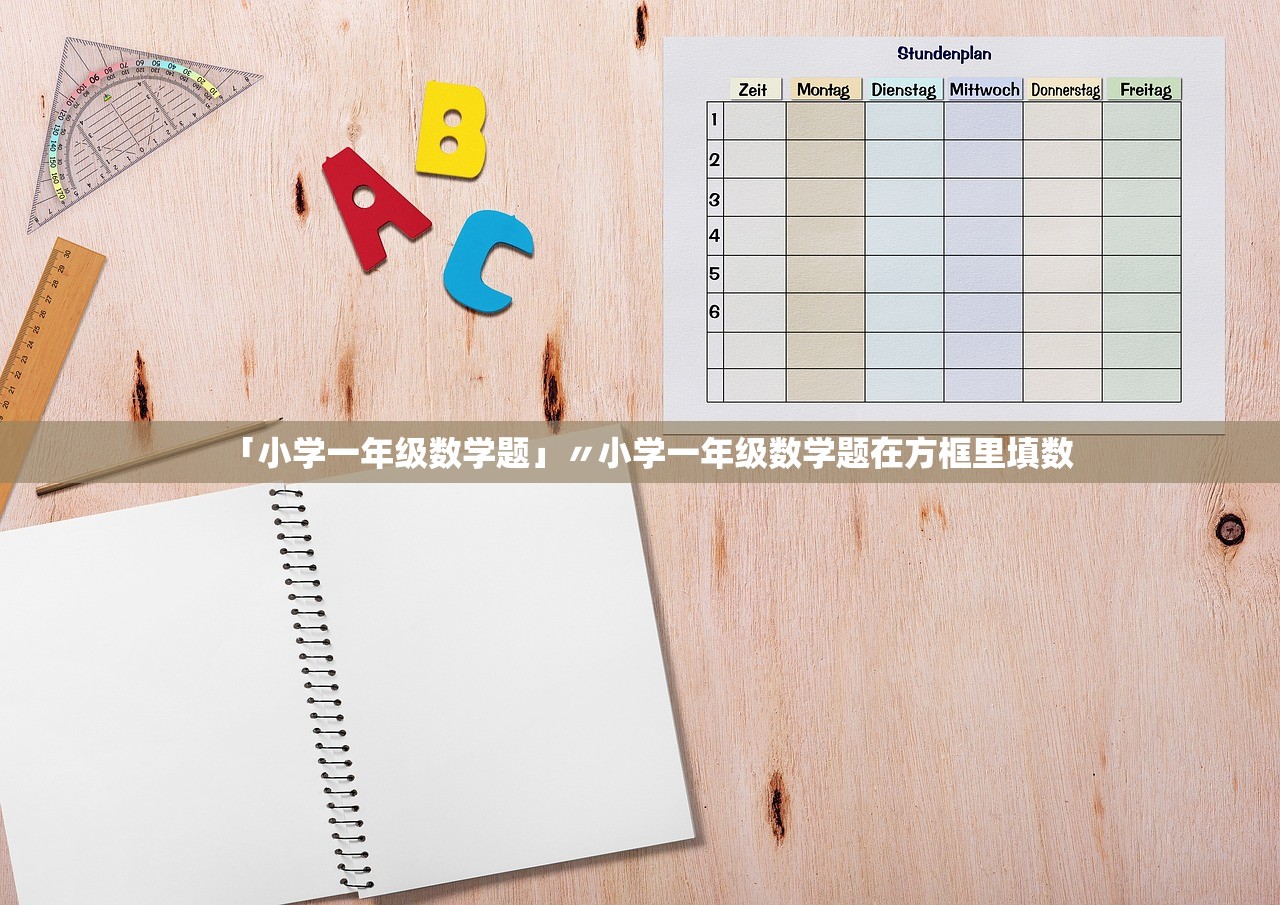 「小学一年级数学题」〃小学一年级数学题在方框里填数 「小学一年级数学题」〃小学一年级数学题在方框里填数