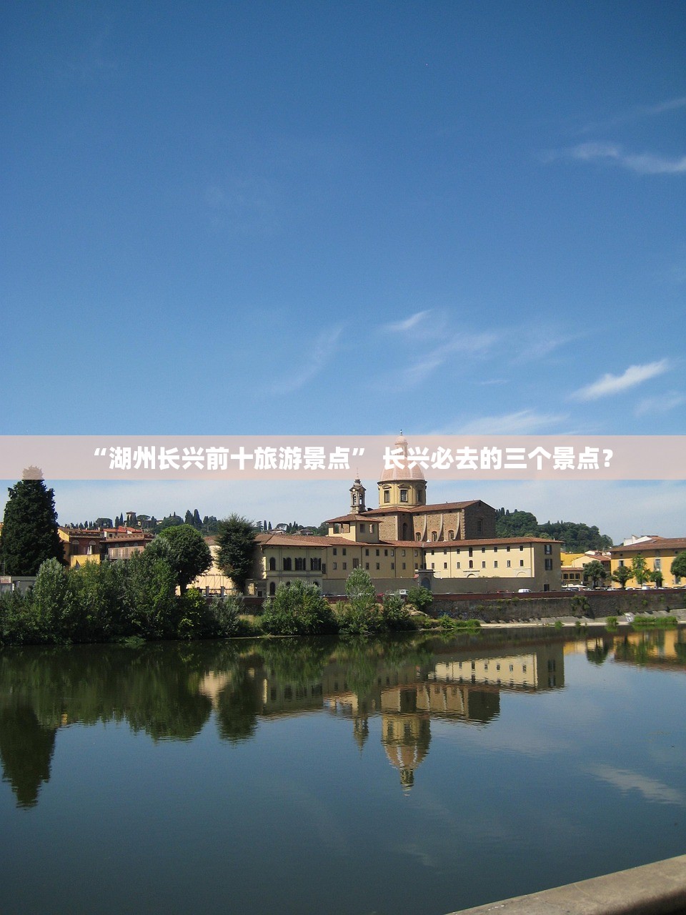“湖州长兴前十旅游景点” 长兴必去的三个景点？