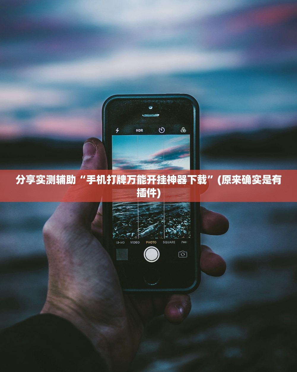 分享实测辅助“手机打牌万能开挂神器下载	”(原来确实是有插件)