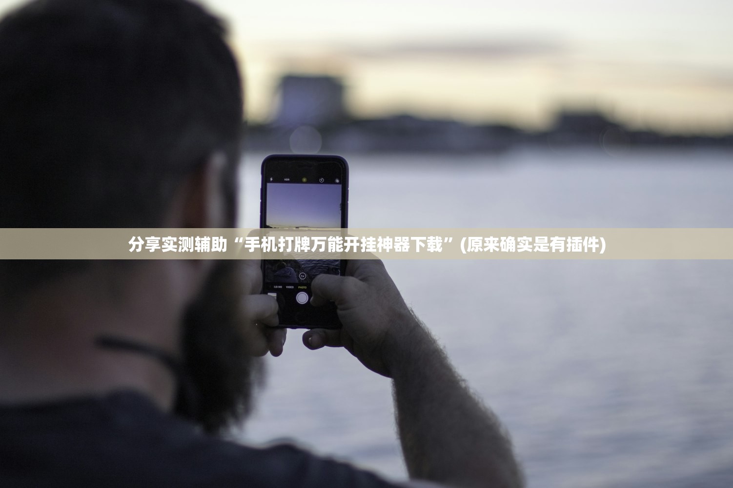 分享实测辅助“手机打牌万能开挂神器下载”(原来确实是有插件)