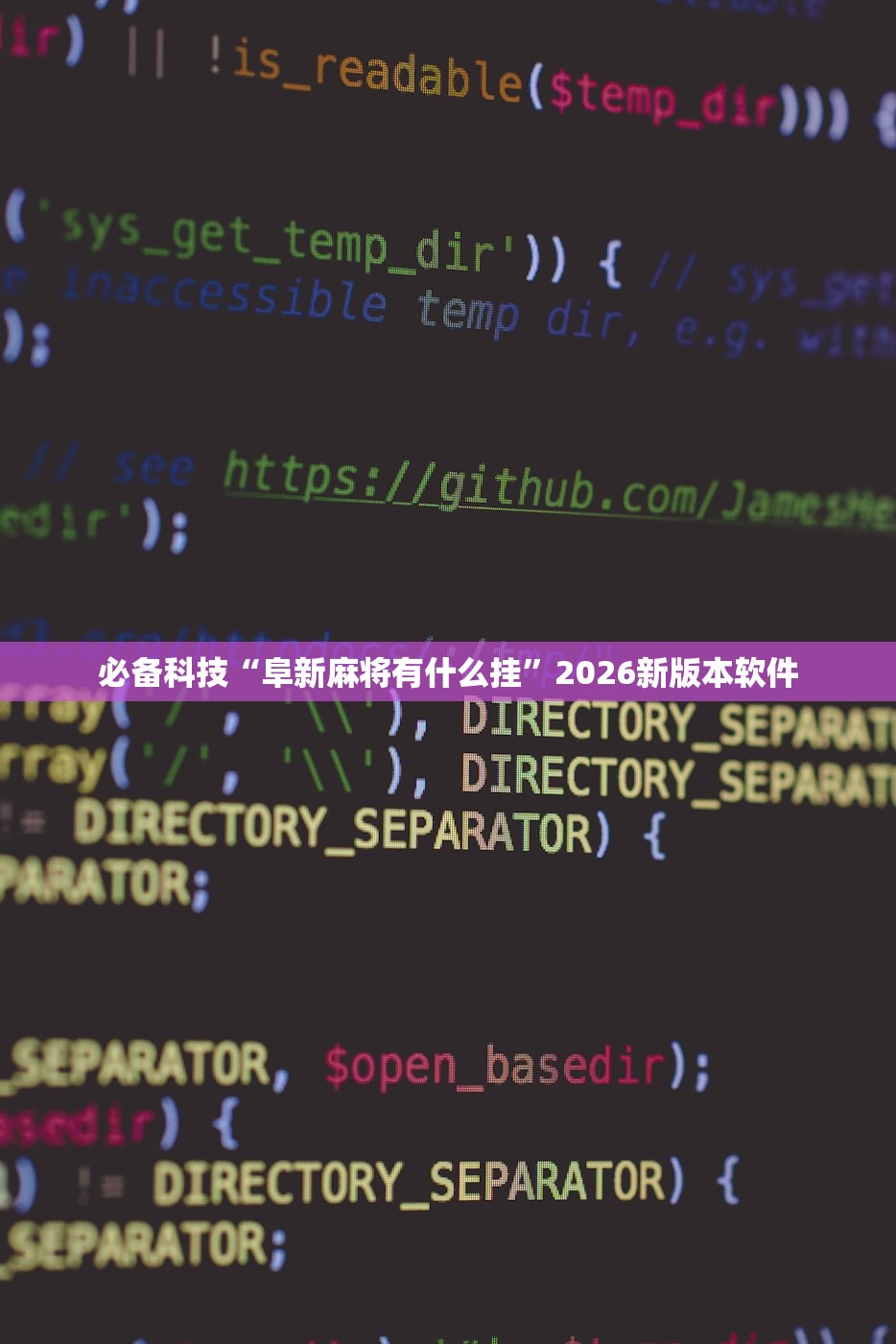 必备科技“阜新麻将有什么挂”2026新版本软件