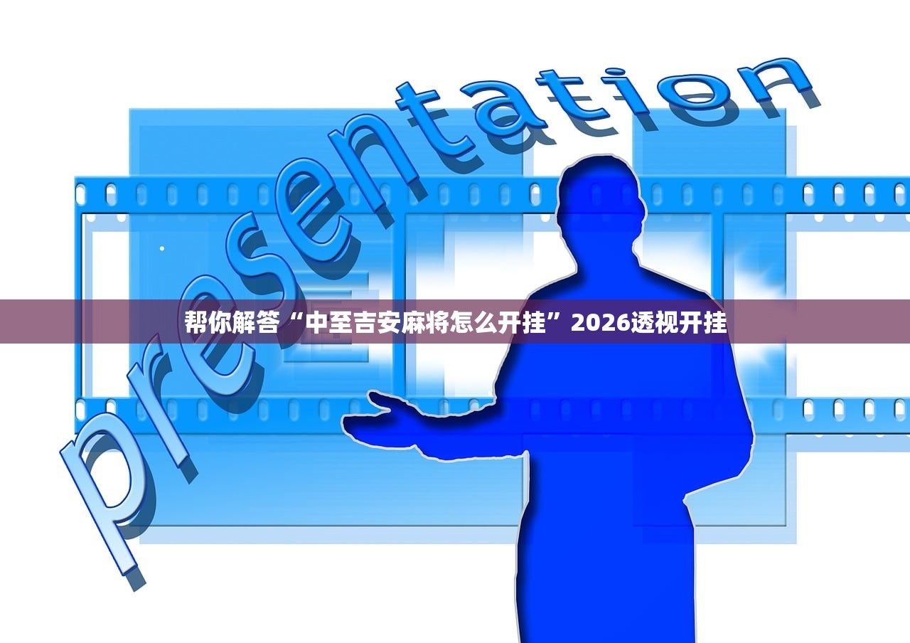 帮你解答“中至吉安麻将怎么开挂”2026透视开挂