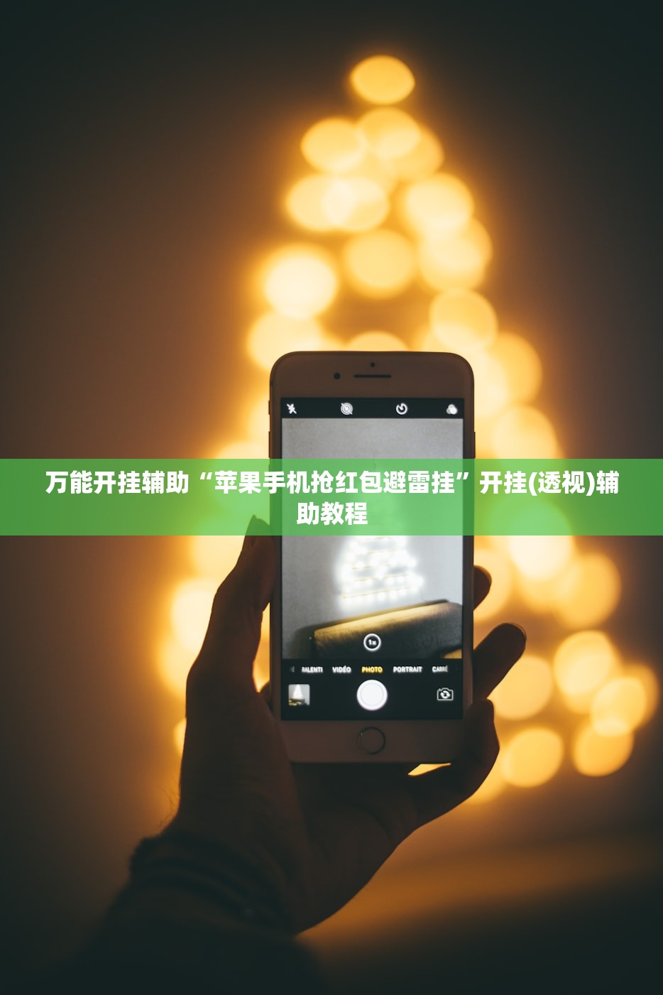 万能开挂辅助“苹果手机抢红包避雷挂	”开挂(透视)辅助教程