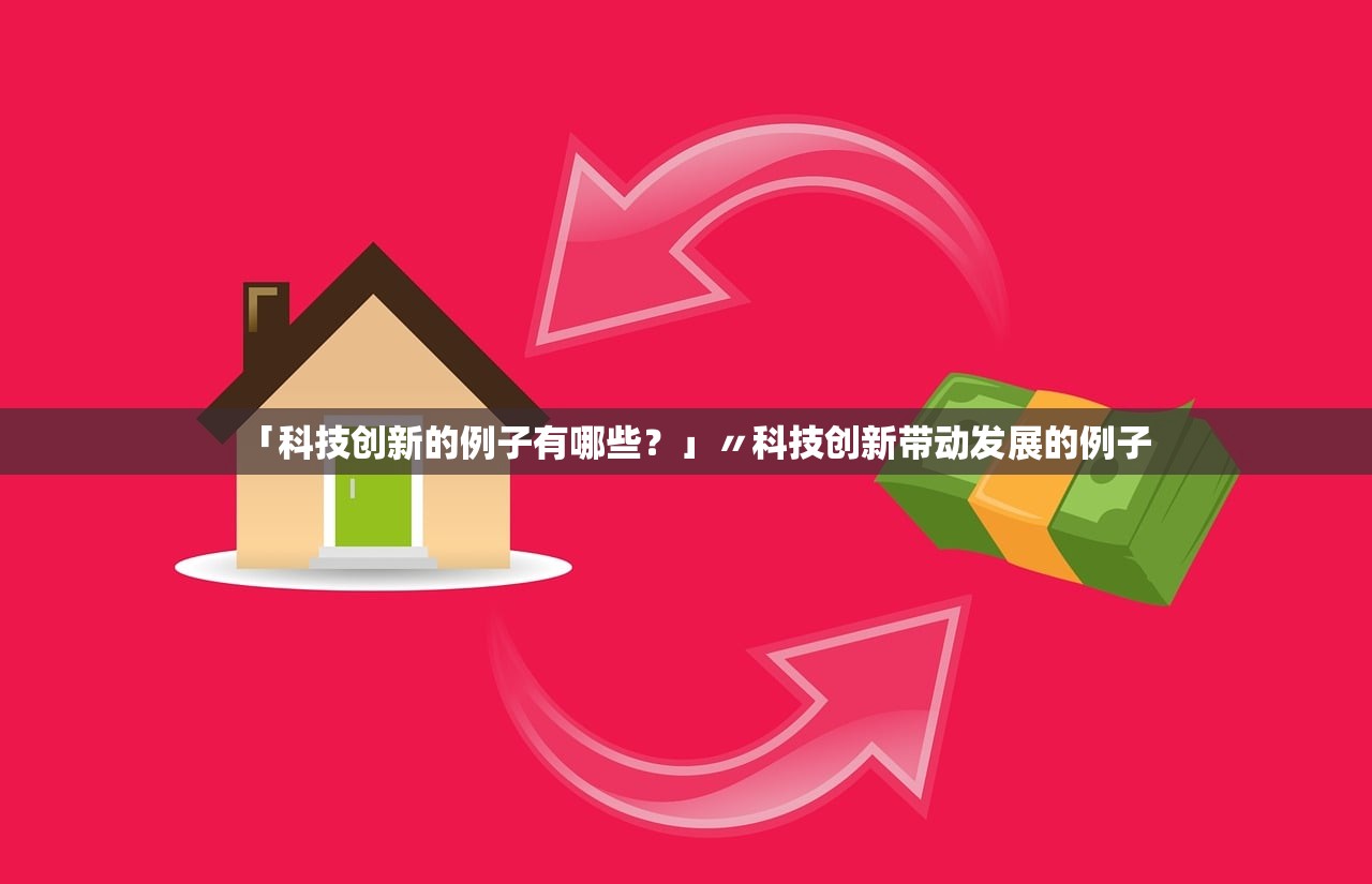 「科技创新的例子有哪些？」〃科技创新带动发展的例子